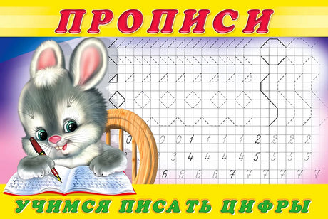 Прописи. Учимся писать цифры 978-5-7833-3268-5 - 0