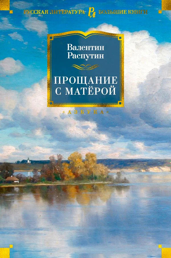 Обложка книги Валентина Распутина «Прощание с Матёрой» с пейзажем реки