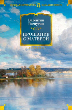 Обложка книги Валентина Распутина «Прощание с Матёрой» с пейзажем реки