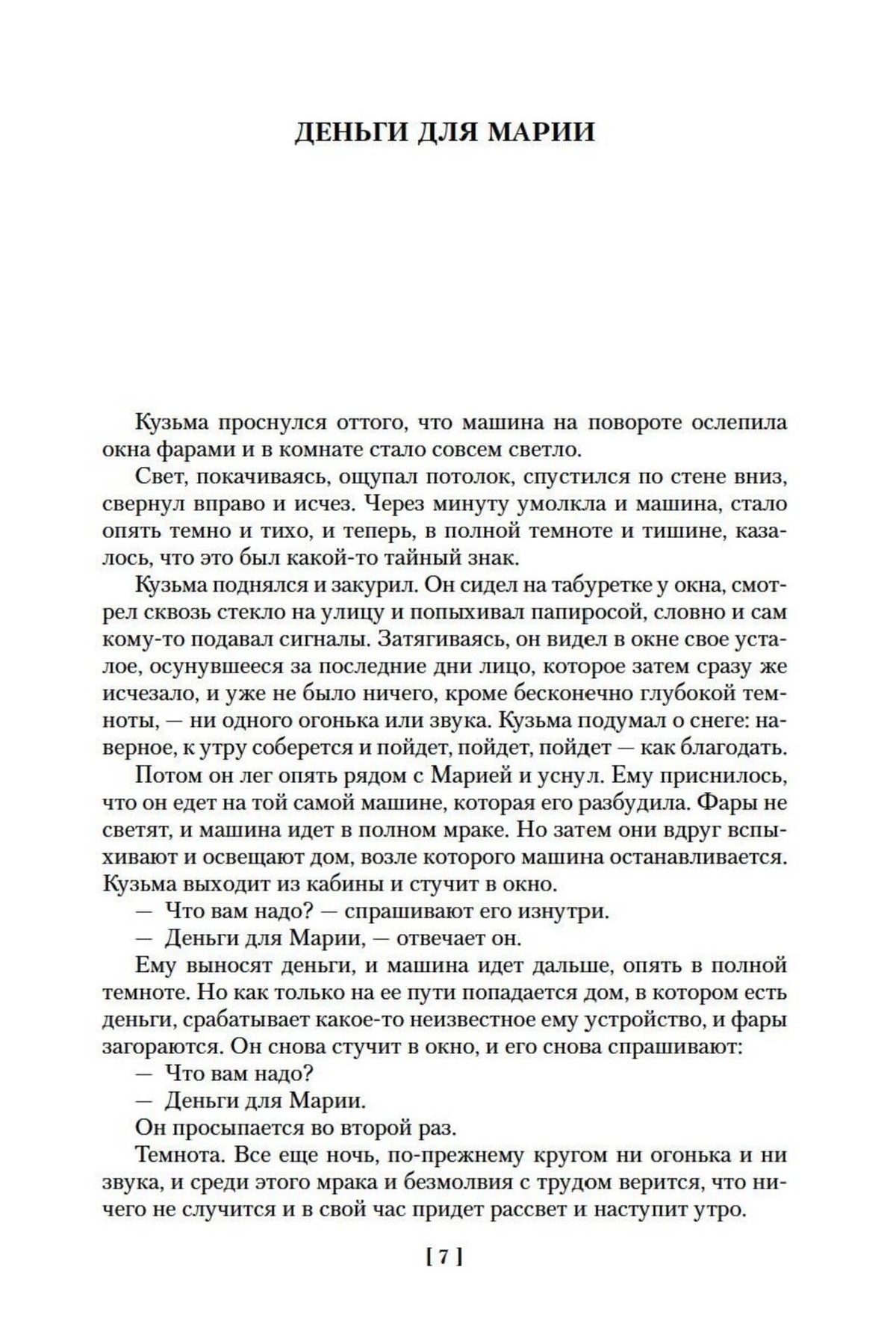 Текстовая страница повести «Деньги для Марии», страница 7