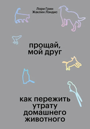 Серая обложка «Прощай, мой друг» с неоновыми контурами животных