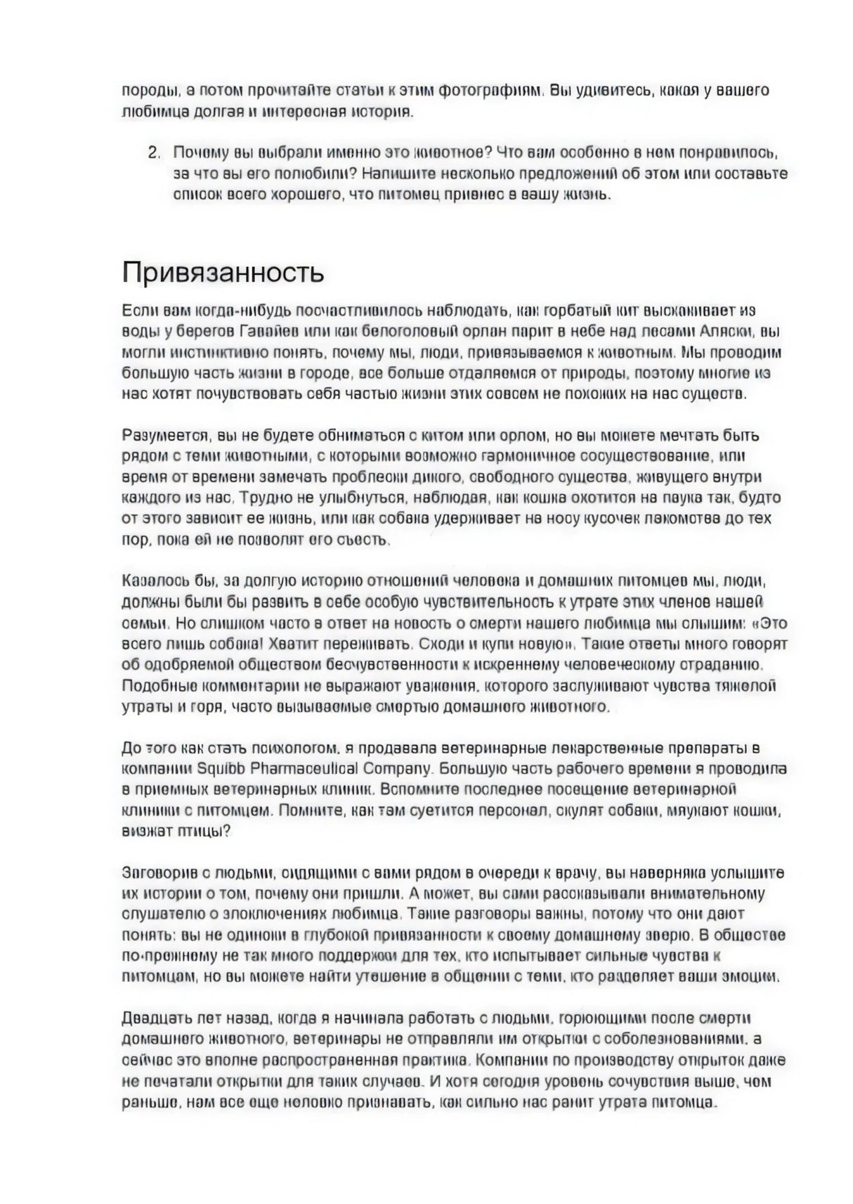 Страница с разделом «Привязанность» о связи человека и питомца