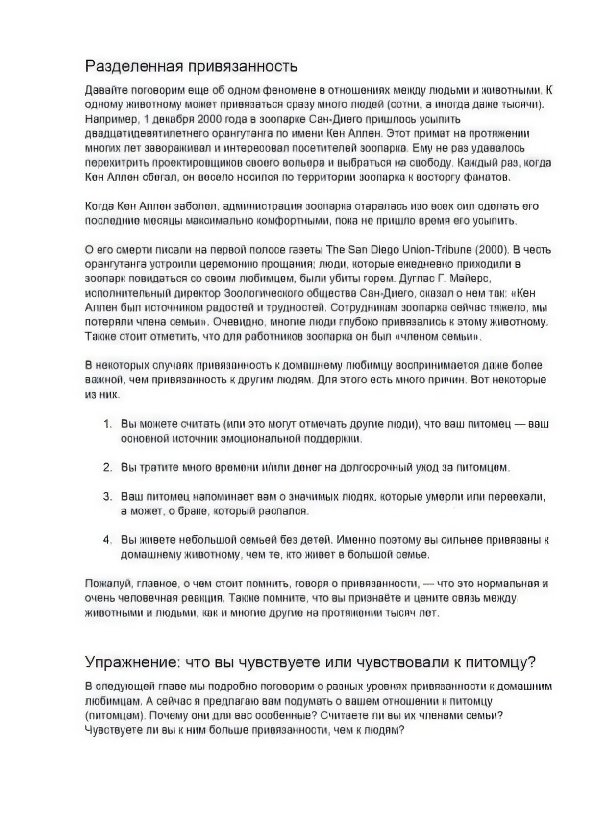 Страница с разделом «Разделенная привязанность» и упражнением