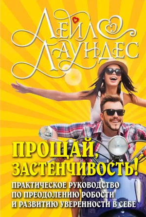 Обложка книги Лейл Лаундес «Прощай, застенчивость!» с парой на мотоцикле