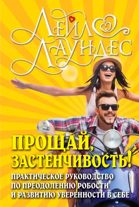 Обложка книги Лейл Лаундес «Прощай, застенчивость!» с парой на мотоцикле