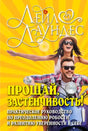 Обложка книги Лейл Лаундес «Прощай, застенчивость!» с парой на мотоцикле