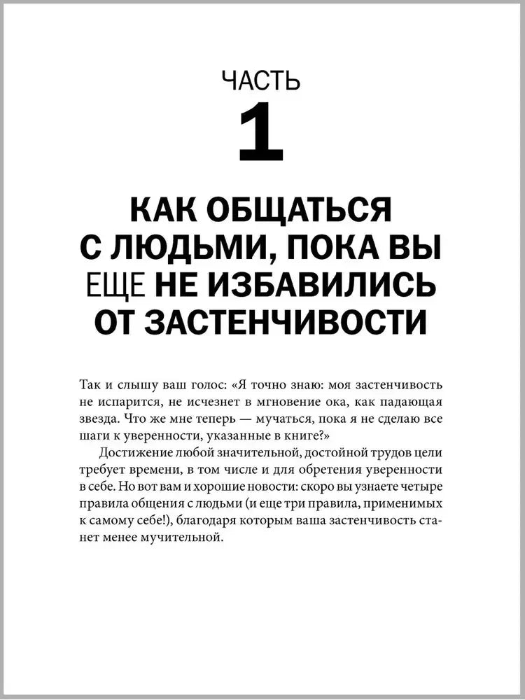 Начало части 1 «Как общаться с людьми, пока вы ещё не избавились от застенчивости»