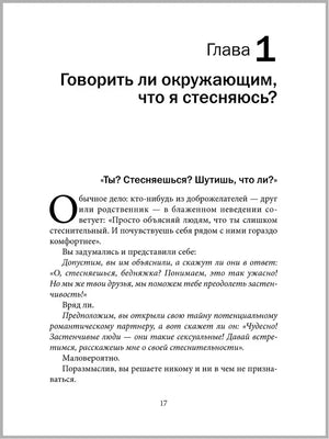 Глава 1 «Говорить ли окружающим, что я стесняюсь?»
