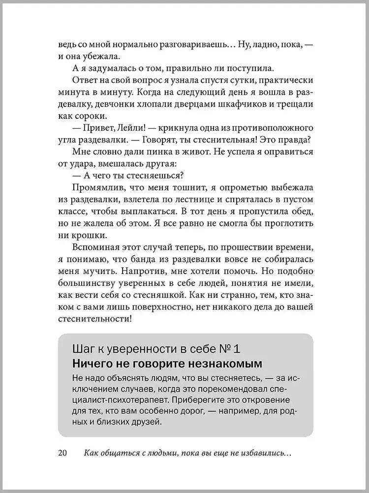 Страница главы 1 с советом «Ничего не говорите незнакомым»