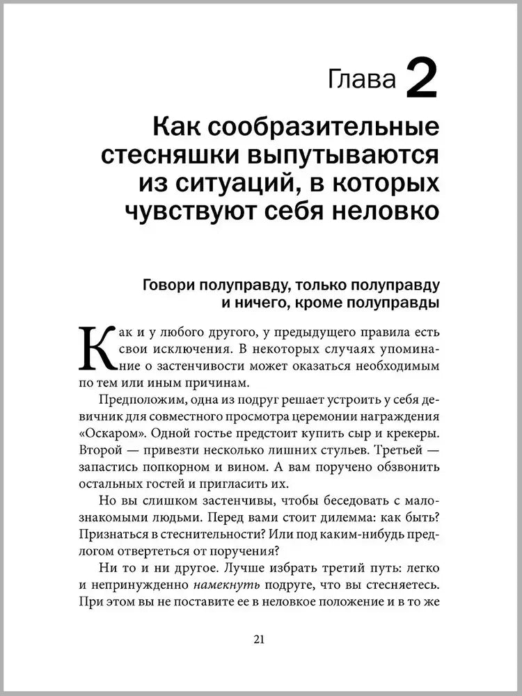 Начало главы 2 о том, как стеснительные люди выходят из неловких ситуаций