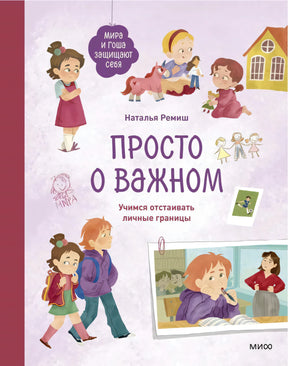 Просто о важном. Мира и Гоша защищают себя. Учимся отстаивать личные границы null - 0