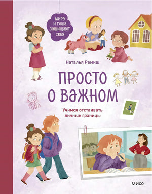 Просто о важном. Мира и Гоша защищают себя. Учимся отстаивать личные границы null - 0