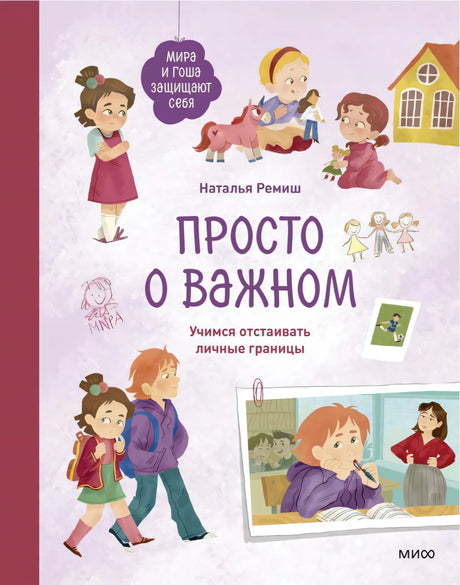 Просто о важном. Мира и Гоша защищают себя. Учимся отстаивать личные границы null - 0