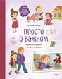 Просто о важном. Мира и Гоша защищают себя. Учимся отстаивать личные границы null - 0