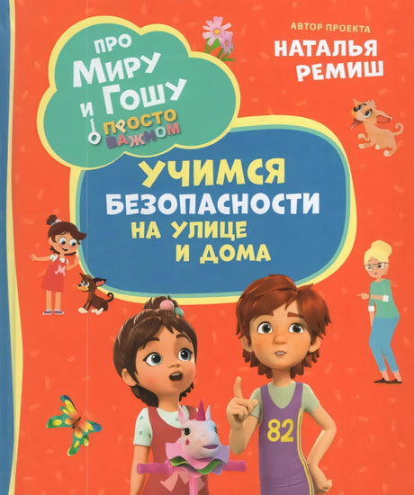 Просто о важном. Про Миру и Гошу. Учимся безопасности на улице и дома 978-5-353-11631-8 - 0