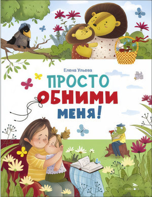 Елена Ульева: Просто обними меня! 978-5-9951-5920-9 - 0