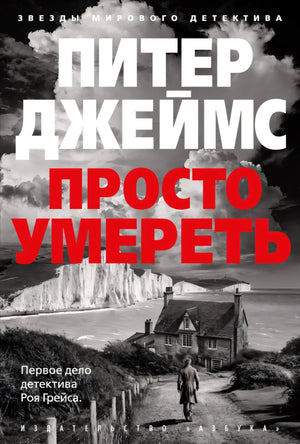 Просто умереть 978-5-389-26221-8 - 0