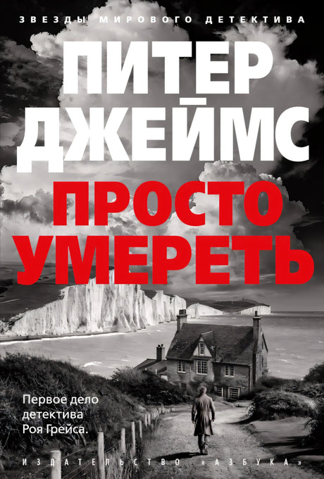 Просто умереть 978-5-389-26221-8 - 0