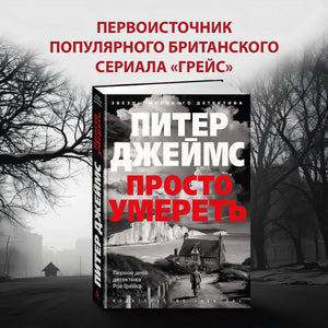 Просто умереть 978-5-389-26221-8 - 2