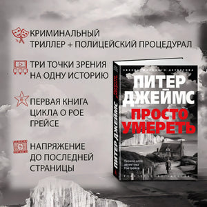 Просто умереть 978-5-389-26221-8 - 3