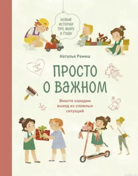 Обложка книги Просто о важном - Новые истории про Миру и Гошу