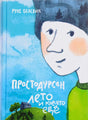 Обложка «Простодурсен. Лето и кое-что ещё» с мальчиком на голубом фоне