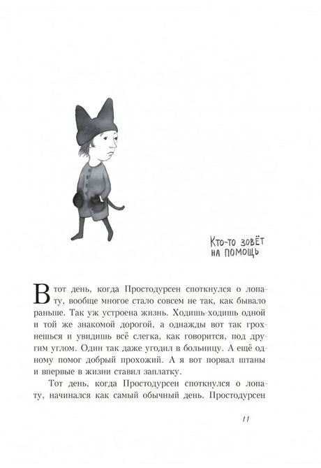 Простодурсен. Зима от начала до конца 9785001670452