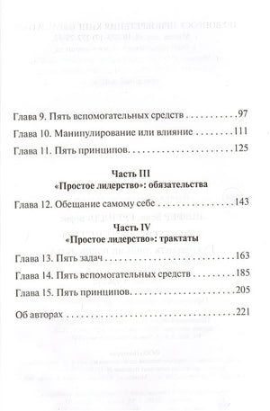 Простое лидерство: руководить людьми очень легко 978-985-15-4708-7 - 1