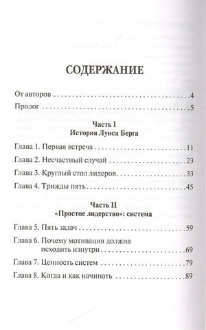 Простое лидерство: руководить людьми очень легко 978-985-15-4708-7 - 0