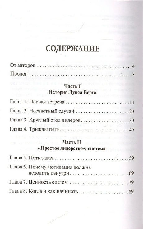 Простое лидерство: руководить людьми очень легко 978-985-15-4708-7 - 0