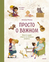 Обложка книги "Просто о важном. Про Миру и Гошу. Вместе ищем ответы на сложные вопросы"