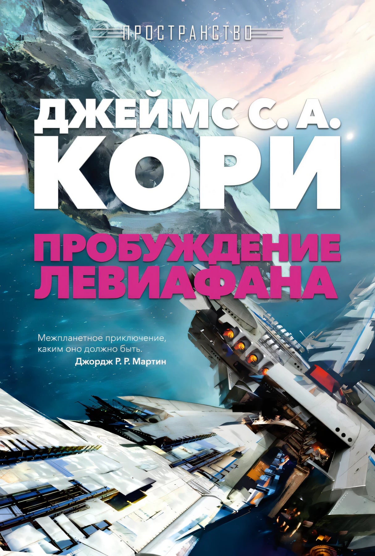 Пространство. Пробуждение Левиафана 978-5-389-26449-6 - 0