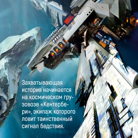 Пространство. Пробуждение Левиафана 978-5-389-26449-6 - 6