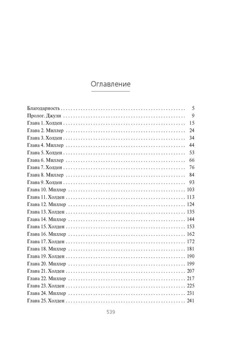 Пространство. Пробуждение Левиафана 978-5-389-26449-6 - 10