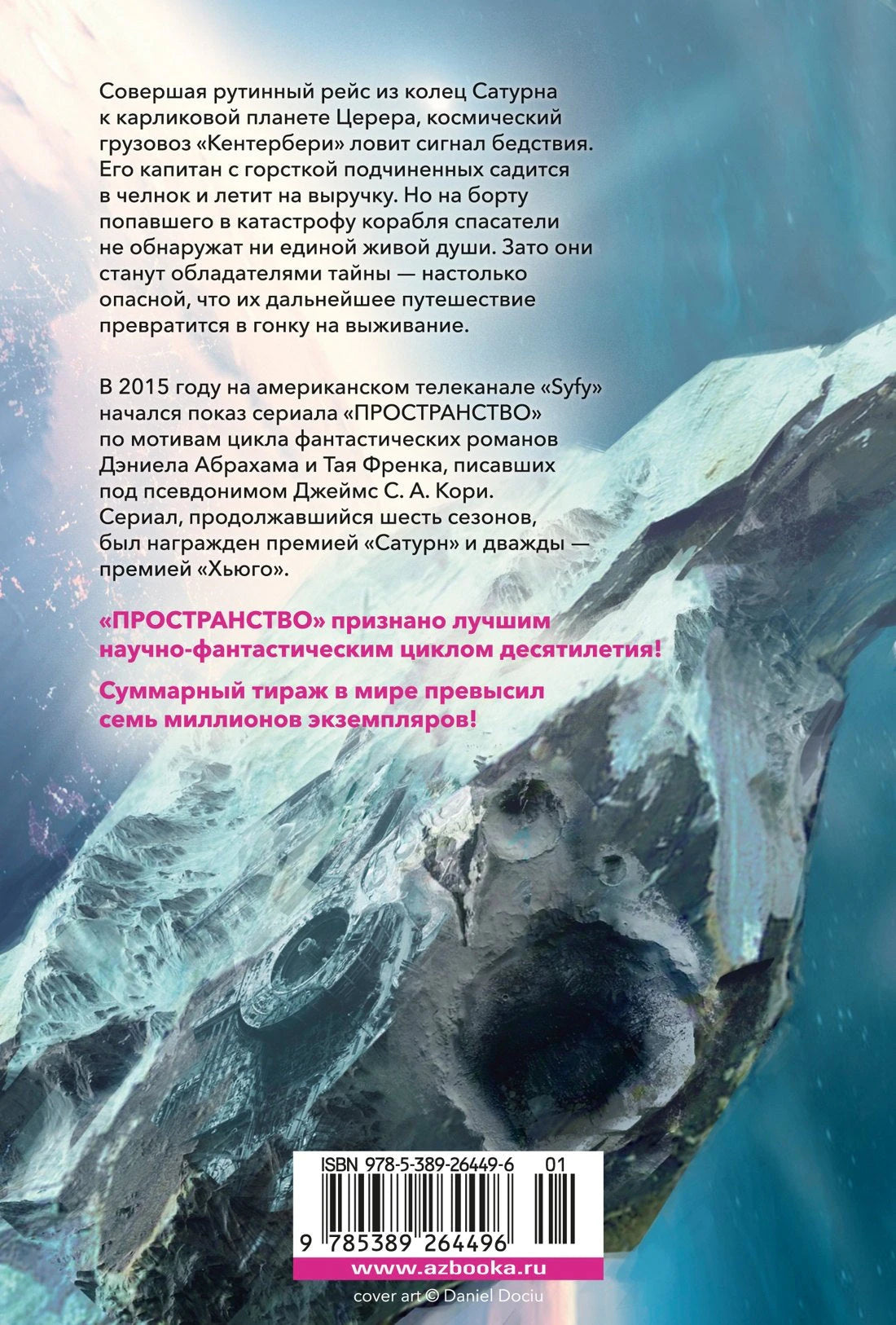 Пространство. Пробуждение Левиафана 978-5-389-26449-6 - 1