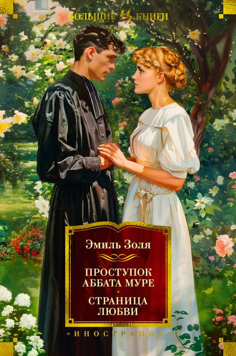 Обложка романа Эмиля Золя «Проступок аббата Муре. Страница любви» с парой в саду.