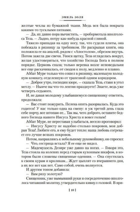Страница 10 романа Эмиля Золя с русским текстом