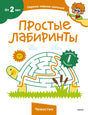Обложка «Простые лабиринты»: черепаха-лабиринт и Чевостик