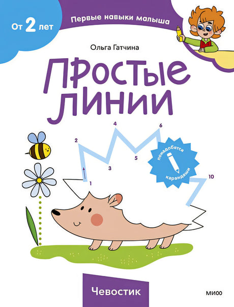 Обложка Простые линии (Чевостик) 978-5-00214-544-7