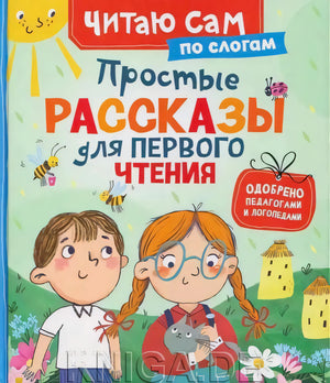 Обложка книги «Простые рассказы для первого чтения по слогам» с детьми и котёнком