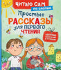 Обложка книги «Простые рассказы для первого чтения по слогам» с детьми и котёнком