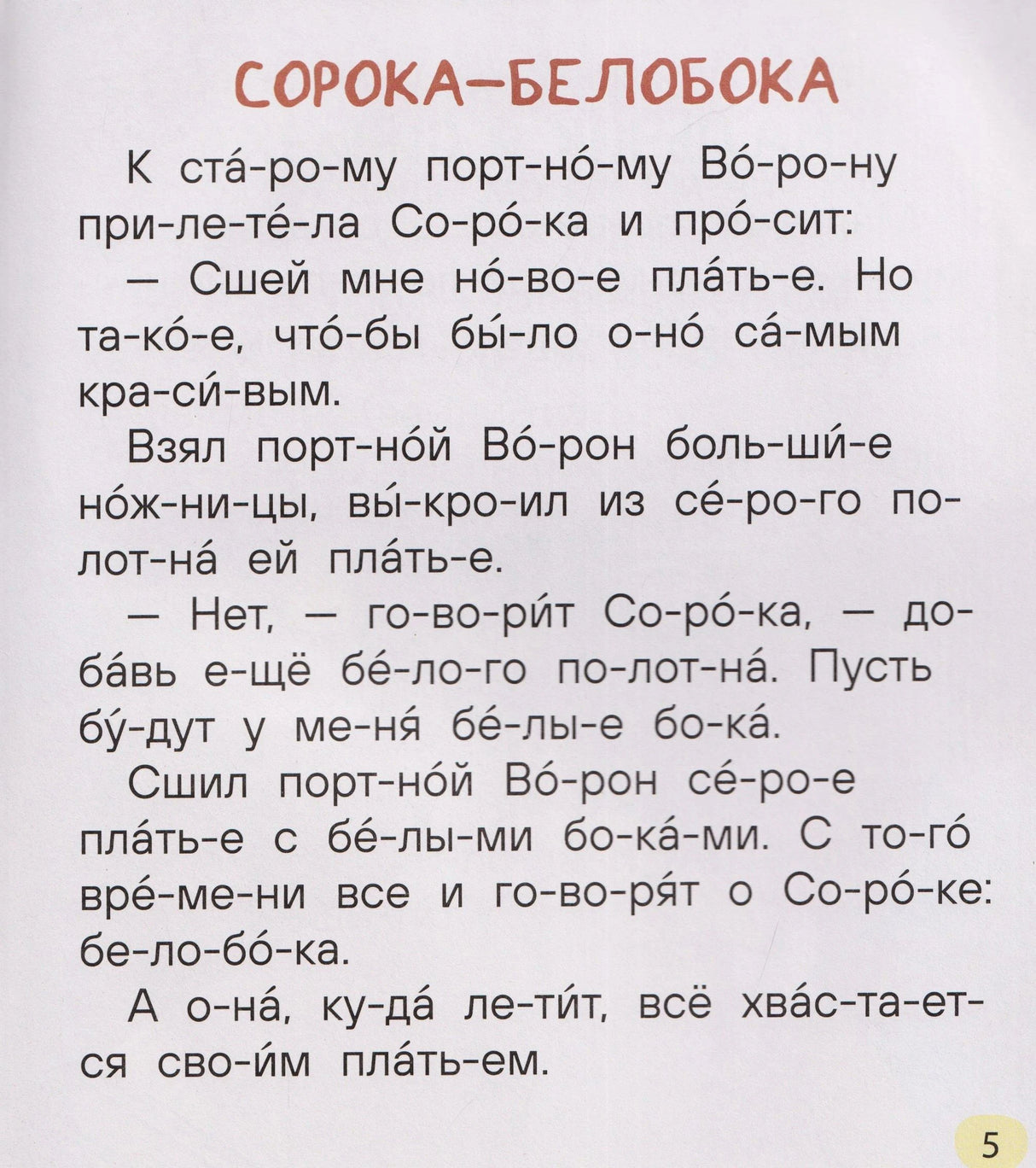 Страница с рассказом «Сорока-белобока», текст разбит на слоги