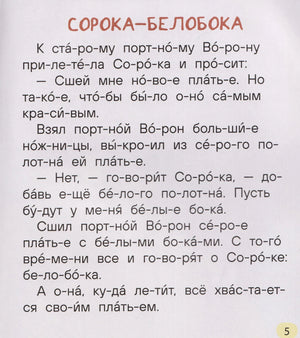 Страница с рассказом «Сорока-белобока», текст разбит на слоги