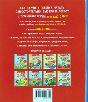Задняя обложка с описанием серии «Читаю сам» и другими книгами серии