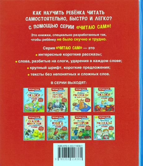 Задняя обложка с описанием серии «Читаю сам» и другими книгами серии
