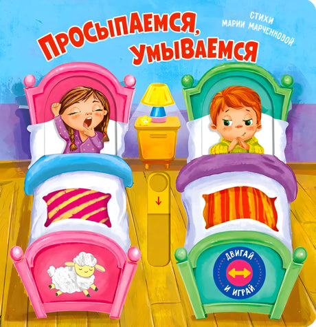 Обложка книги «Просыпаемся, умываемся» — двое детей в кроватях, кнопка «двигай и играй»