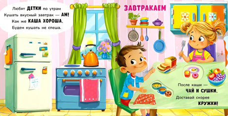 Разворот «Завтракаем»: дети на кухне завтракают, стихи о каше и чае