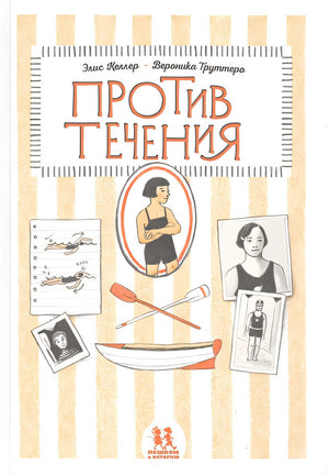 Обложка Против течения 978-5-906994-28-8