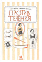 Обложка Против течения 978-5-906994-28-8