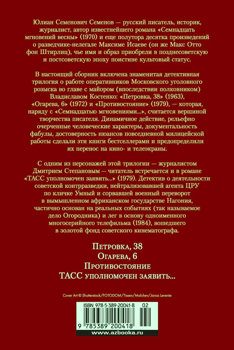 Задняя обложка с аннотацией, перечнем романов и штрихкодом